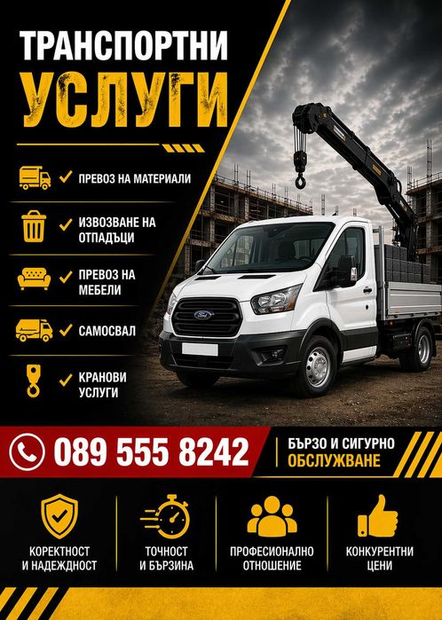 Транспортни услуги и кран - област Шумен
