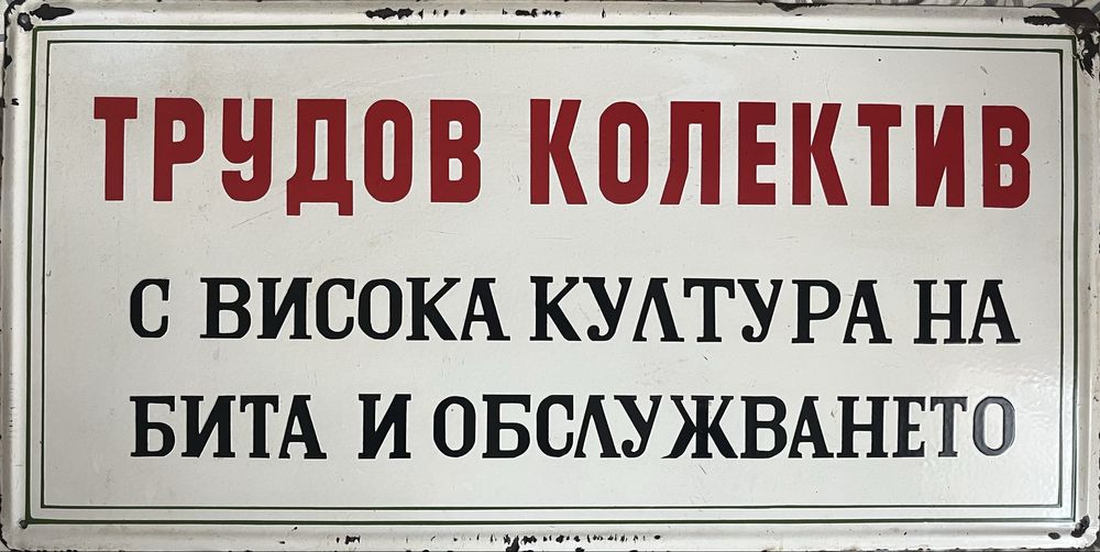 соц. емайлирана табела