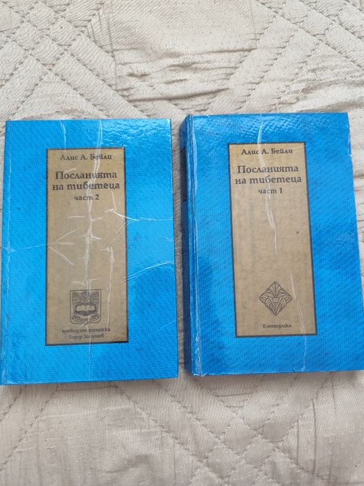Книги посланията на тибетеца Том 1 и 2