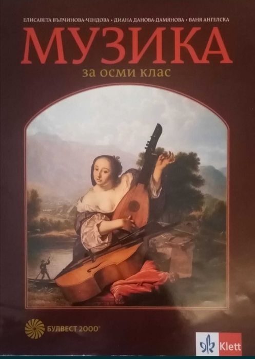 Учебници 8 кл. Философия,Музика, Химия.Gemeinsam 5 кл