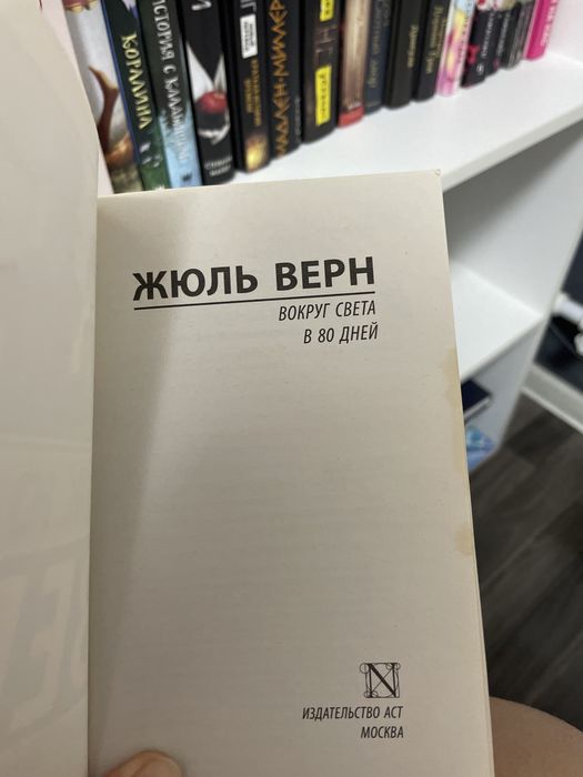 книга Жюль Верн «Вокруг света в 80 дней»