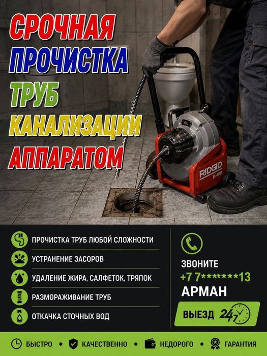 Прочистка канализации | Устранение засоров | Выезд 24/7 (АТЫРАУ)