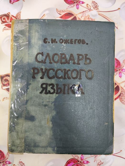 Словарь русского языка