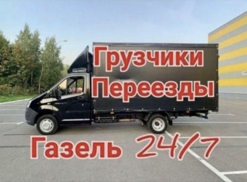 Гпузоперевозки Недорого Газель грузчики Доставка 24/7