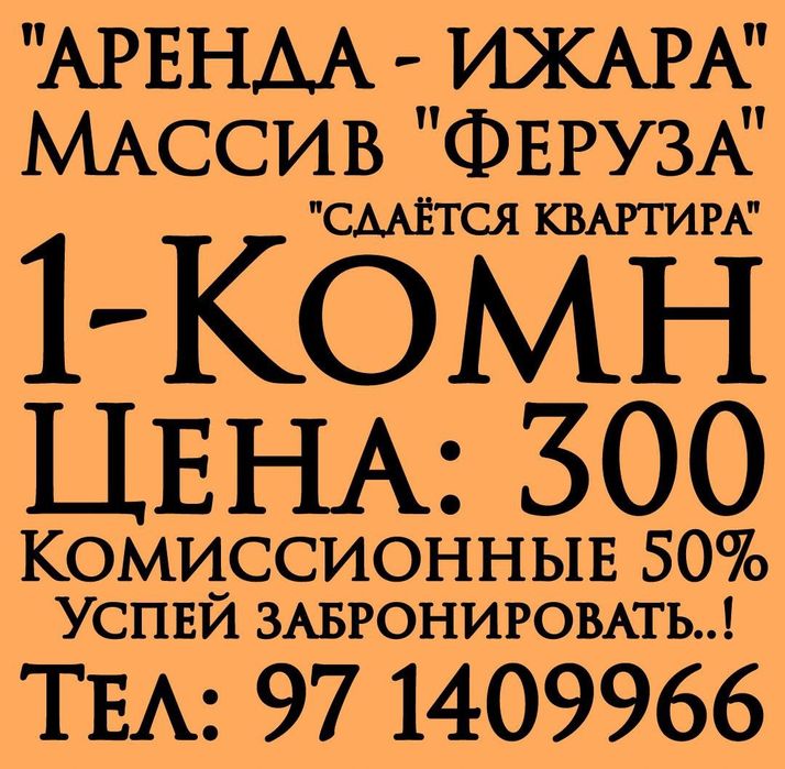 1-Комн. Аренда. Ижара. Эко-Базар. Феруза.