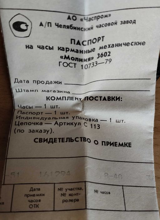 Часы карманные "Молния"