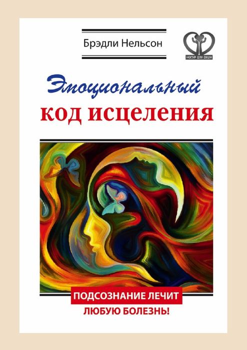 Эмоциональный код исцеления. Подсознание лечит любую болезнь!
Брэдли Н