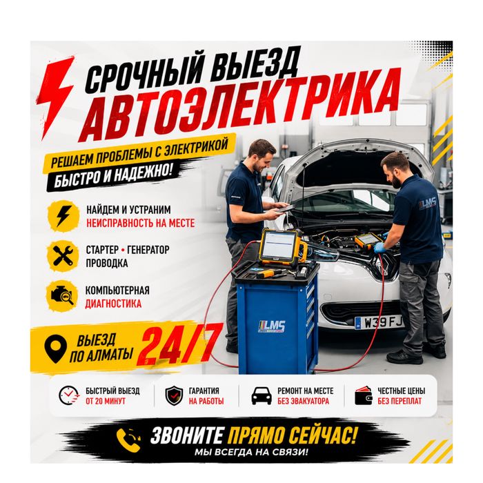 Автоэлектрик Выездной 24/7 Компьютерная диагностика всех марок авто