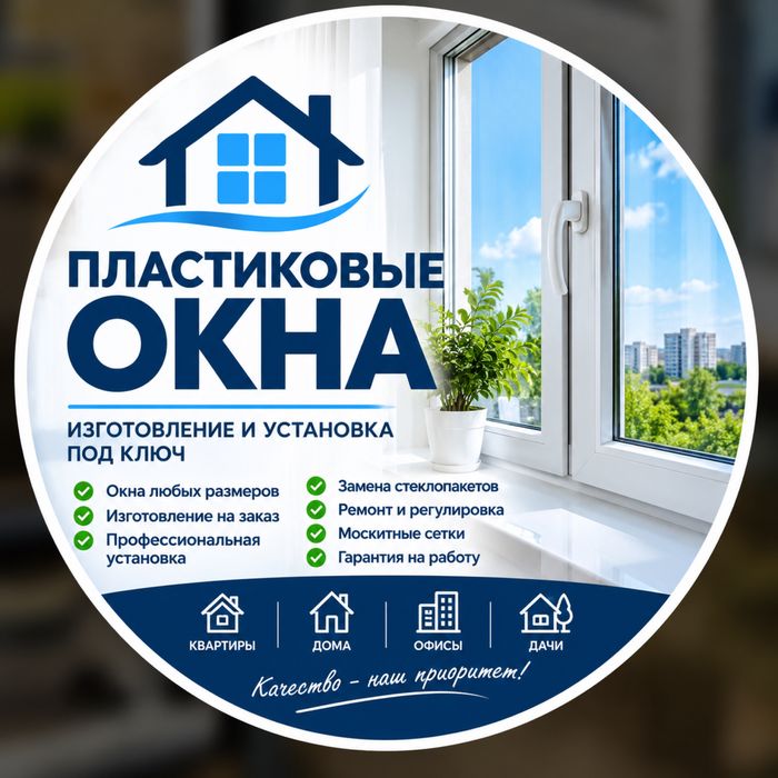 Пластиковые окна
