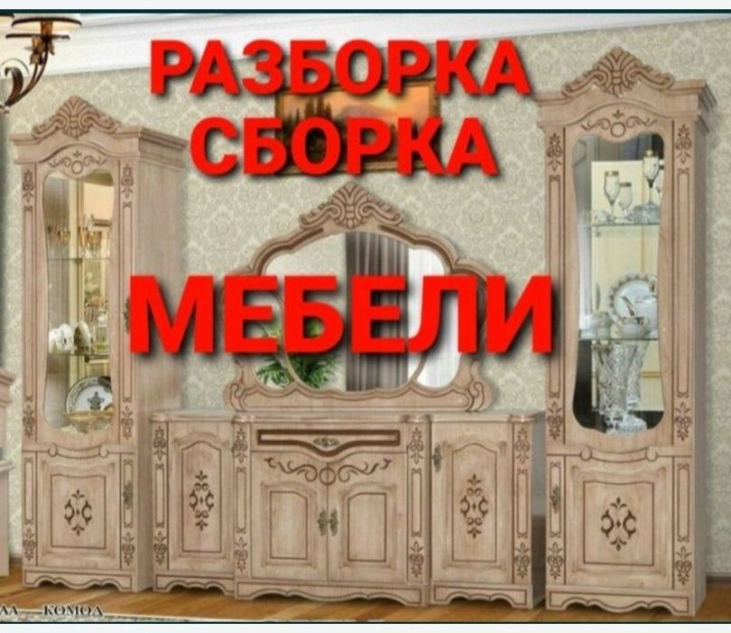Мебел хизмати мебелларни ечамиз йиғамиз ўрнатамиз тамирлаймиз