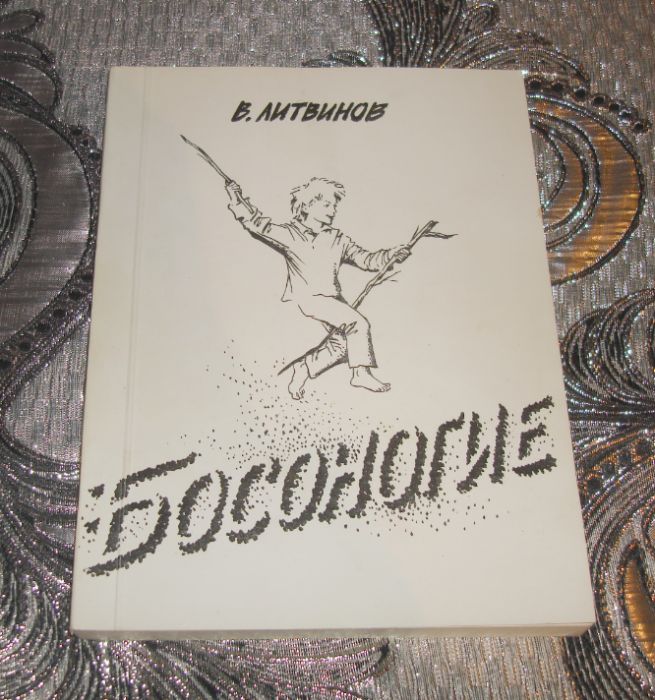 В. Литвинов Босоногие