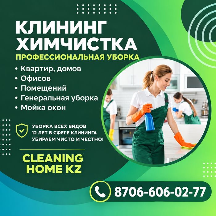 Клининг, уборка, химчистка квартир домов офисов