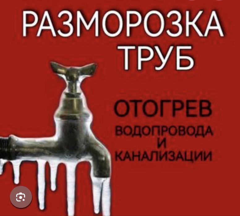 Отогрев канализации водопровода и так далее