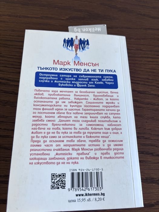 Книга тънкото изкуство да не ти пука