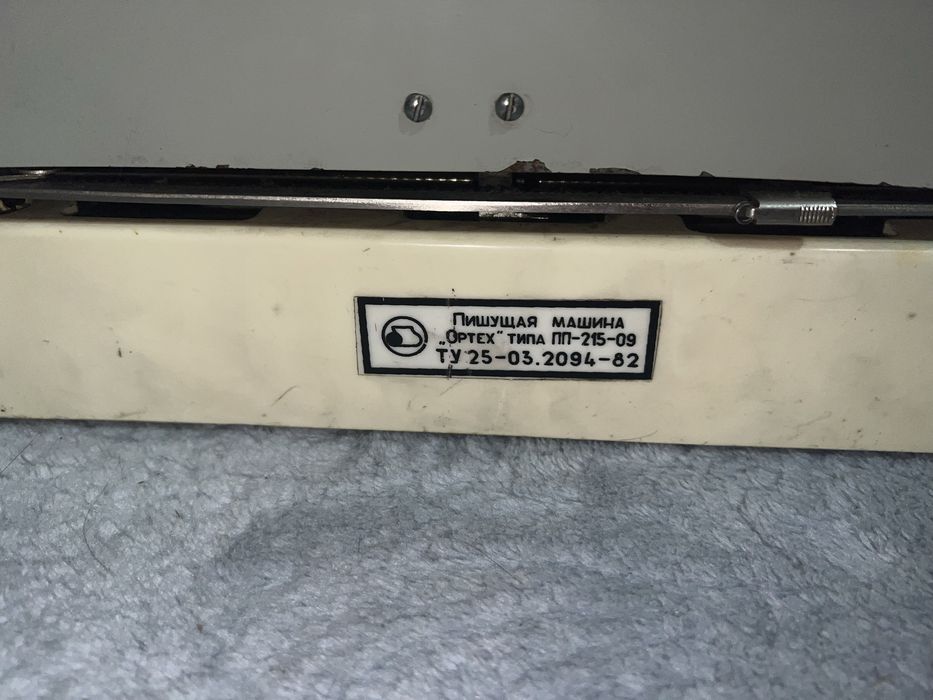 Пишущая машинка «ОРТЕХ»
