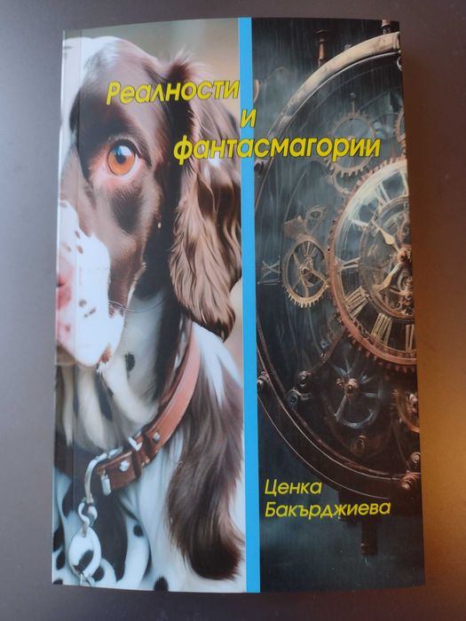 "Реалности и фантасмагории"  - сборник с разкази