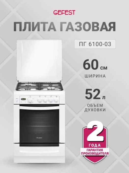 GEFEST газовая плита (модернизированного типа)  Доставка