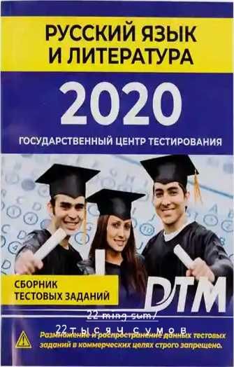 ДТМ русский язык и литература + Ona tili va adabiyot DTM 2021