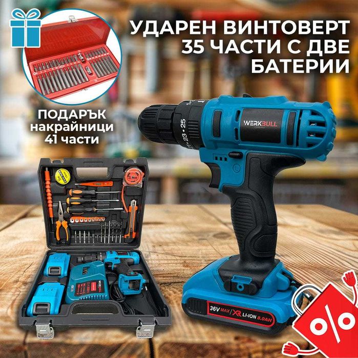 Немски Ударен Винтоверт 35 части с две бат 36 8Ah Подарък Нак 41ч