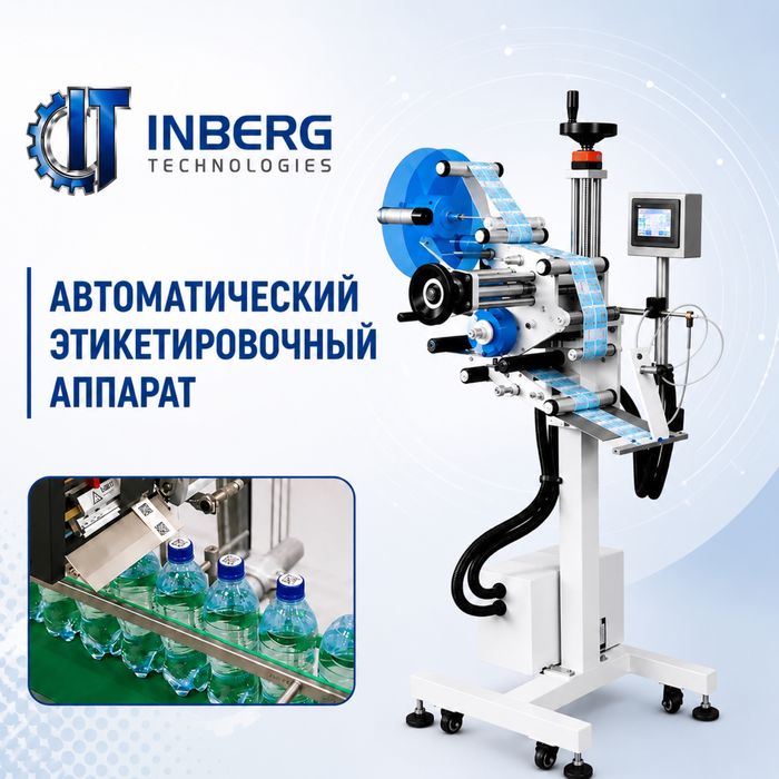 Автоматический этикетировщик для бутылок + QR на крышку