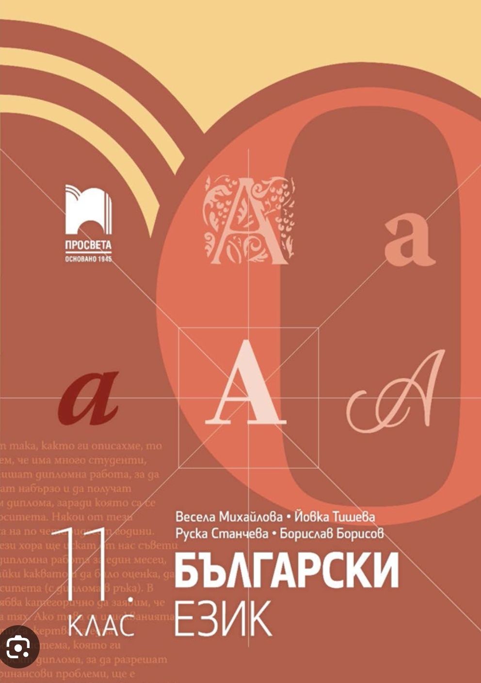 Учебник за 11 клас по български език гр. София Западен парк • OLX.bg