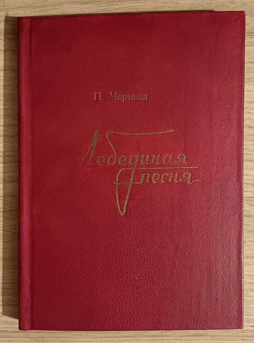 Лебединая песня. П.Черныш