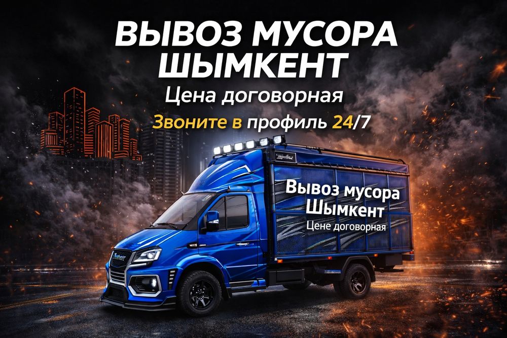 Вывоз мусора строительный газель утилизацыя хлома