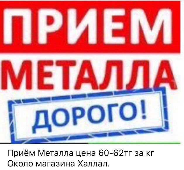 Прием металла дорого. Высокий ЦЕНЫ!!!