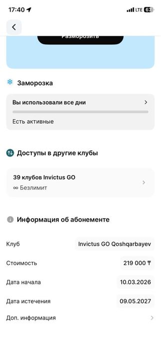 Абонемет invictus go