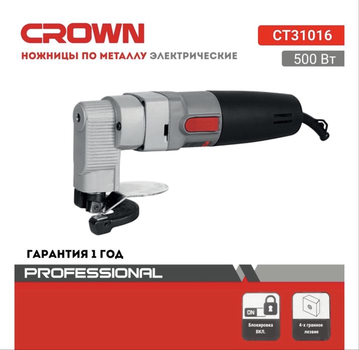 Электрические ножницы по металлу «Crown»