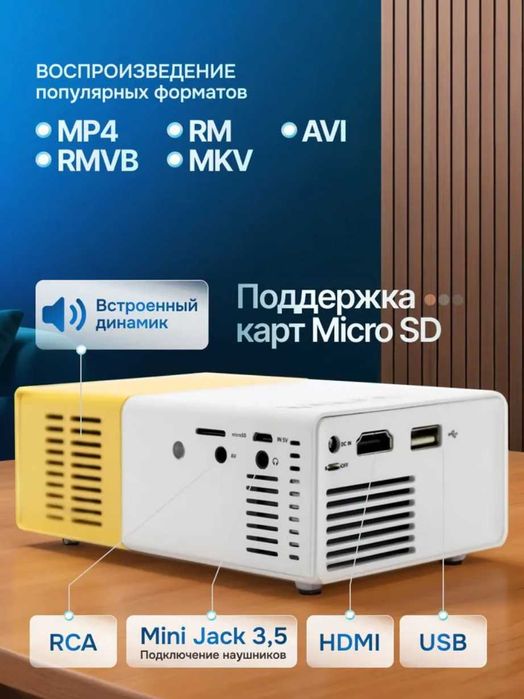 Мини LED проектор YG-300