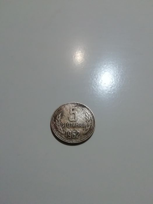5 стотинки 1962 г.