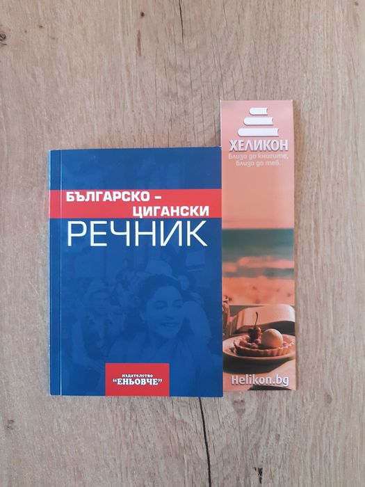 Речник Българско - Цигански