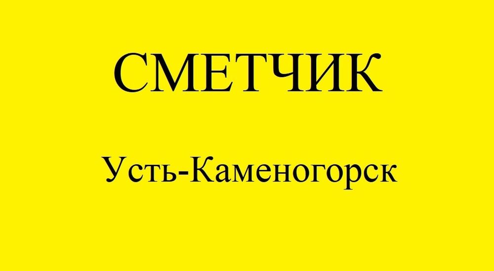 Сметчик, услуги сметчика