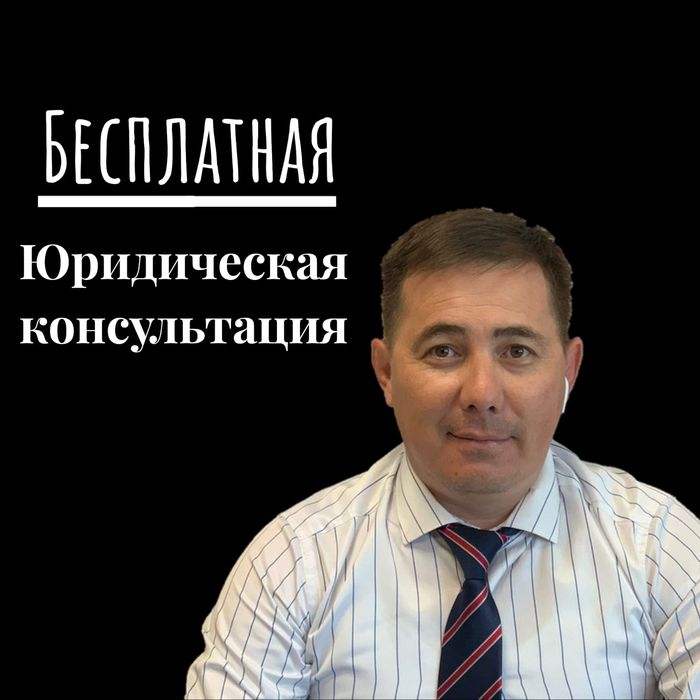 Адвокат -Юрист в Алмате