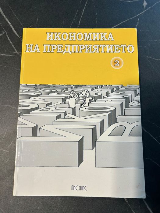 Икономика на предприятието Дионис