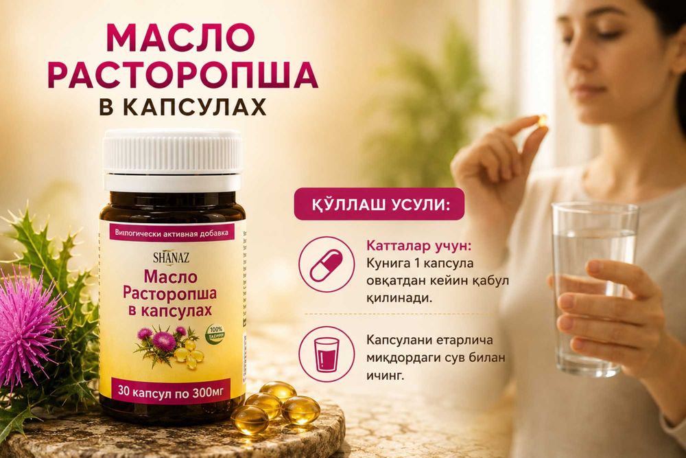 Расторопши масло  300мг  № 30 капсул       "Гепатопротектор"