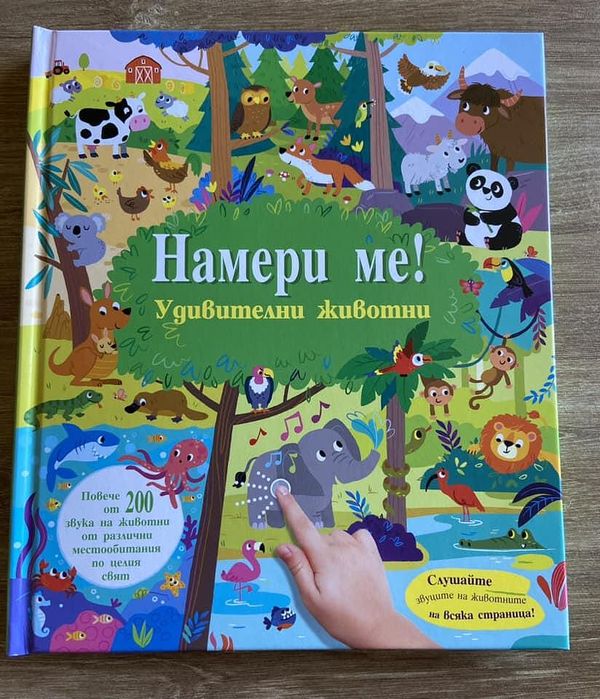Намери ме! • удивителни животни • книга със звуци