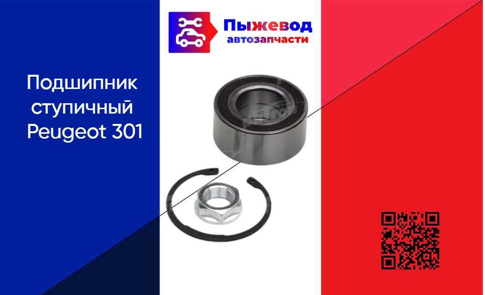 Подшипник ступичный пежо 301 peugeot