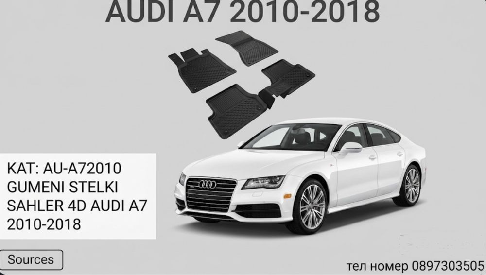 Гумени стелки Sahler 4D за Audi A7 / ауди А7 (2010-2018)