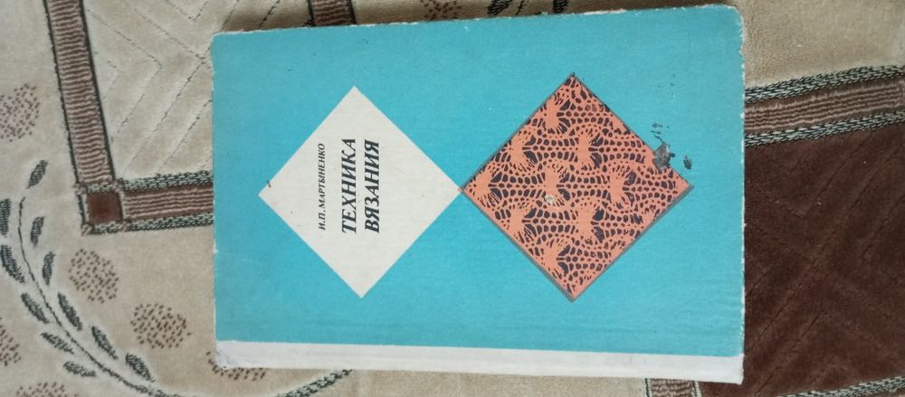 Техника вязания. Мартыненко И. П. 1976