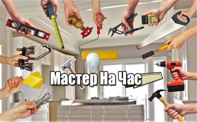 Мастер на час / плотник/ сантехник/ электрик