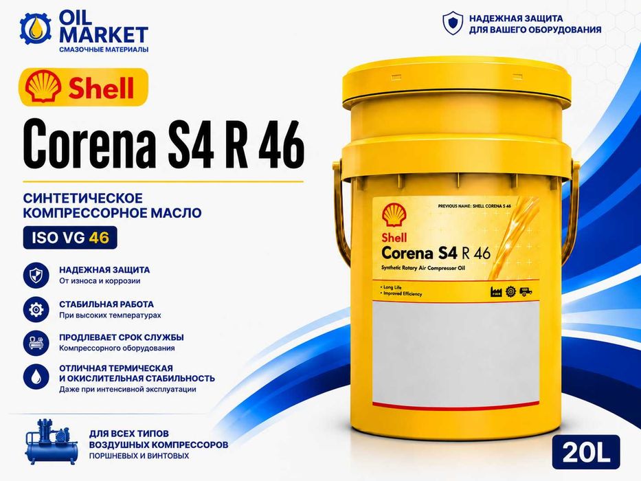 Синтетическое компрессорные масло Shell Corena S4 R 46