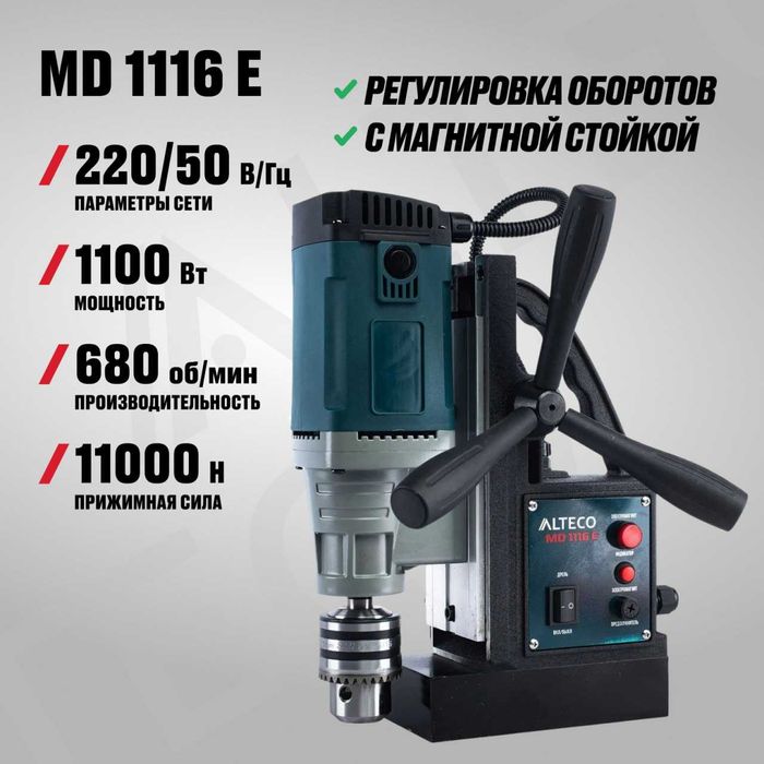 Станок сверлильный с магнитной стойкой ALTECO MD 1116