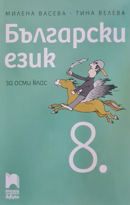 Учебници за 8-ми клас