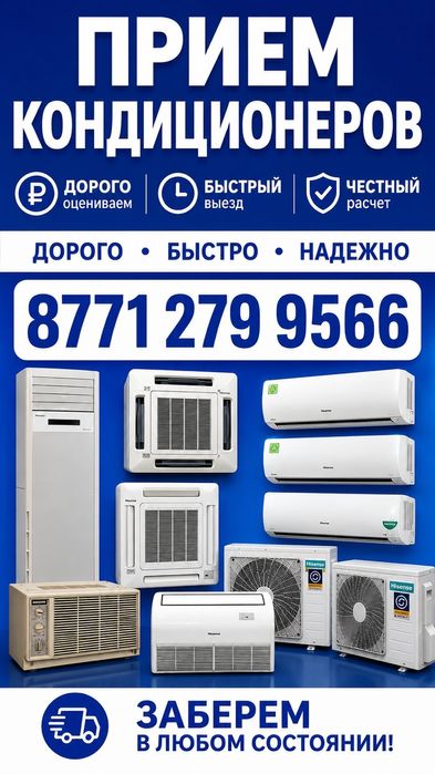 Прием Кондиционера Алматы!