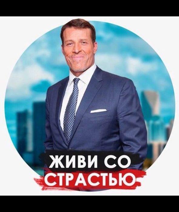 Аудиокнига Тони Роббинс - Живи со страстью