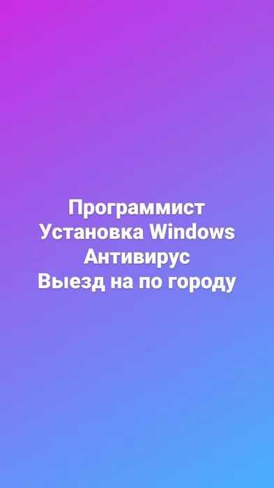 Установка программ, Office, Windows, офис, виндовс. Программист Мастер