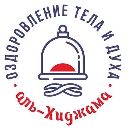 Хиджама с выездом