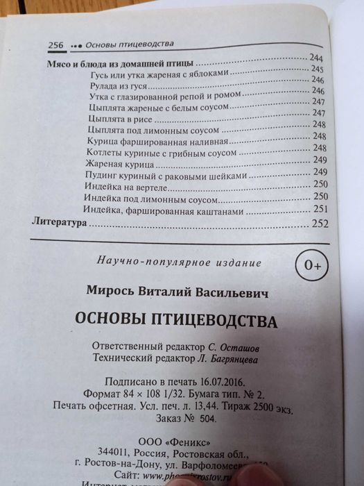 Основы птицеводства. Куры, утки, индюки, перепела